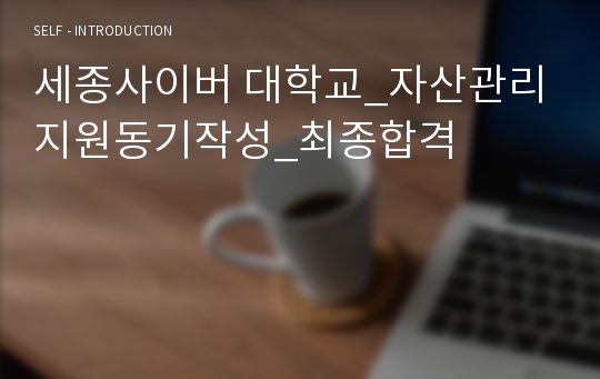 세종사이버 대학교_자산관리 지원동기작성_최종합격