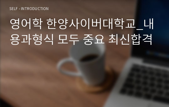 영어학 한양사이버대학교_내용과형식 모두 중요 최신합격