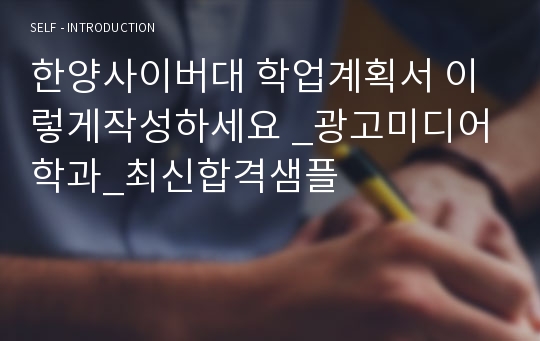 한양사이버대 학업계획서 이렇게작성하세요 _광고미디어학과_최신합격샘플