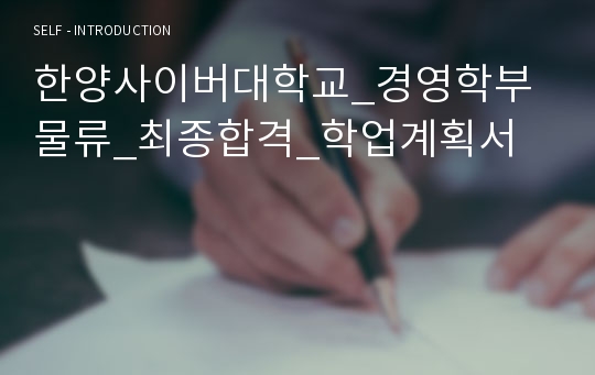 한양사이버대학교_경영학부물류_최종합격_학업계획서