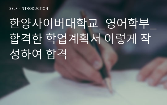 한양사이버대학교_영어학부_합격한 학업계획서 이렇게 작성하여 합격