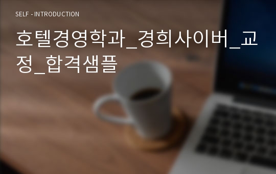 호텔경영학과_경희사이버_교정_합격샘플