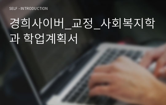 경희사이버_교정_사회복지학과 학업계획서