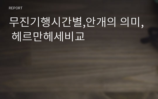 무진기행시간별,안개의 의미, 헤르만헤세비교