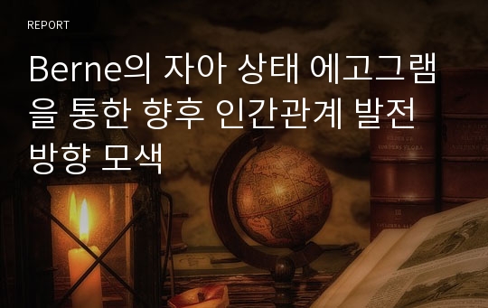 Berne의 자아 상태 에고그램을 통한 향후 인간관계 발전방향 모색