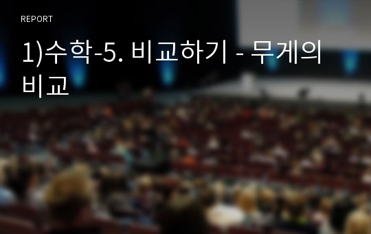 1)수학-5. 비교하기 - 무게의 비교