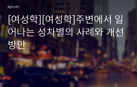 [여성학][여성학]주변에서 일어나는 성차별의 사례와 개선방안