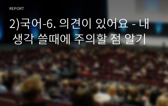 2)국어-6. 의견이 있어요 - 내 생각 쓸때에 주의할 점 알기