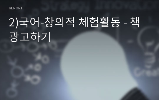 2)국어-창의적 체험활동 - 책 광고하기