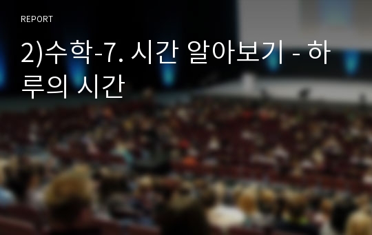 2)수학-7. 시간 알아보기 - 하루의 시간