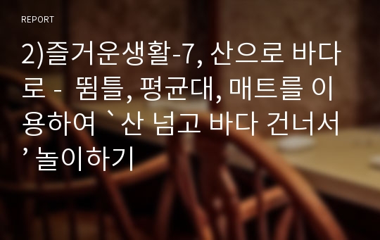 2)즐거운생활-7, 산으로 바다로 -  뜀틀, 평균대, 매트를 이용하여 `산 넘고 바다 건너서’ 놀이하기