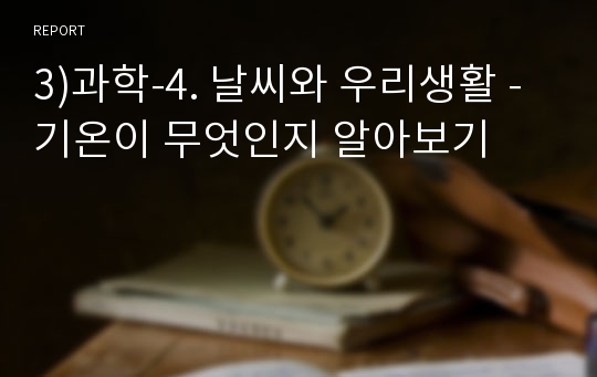 3)과학-4. 날씨와 우리생활 - 기온이 무엇인지 알아보기