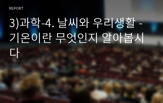 3)과학-4. 날씨와 우리생활 - 기온이란 무엇인지 알아봅시다