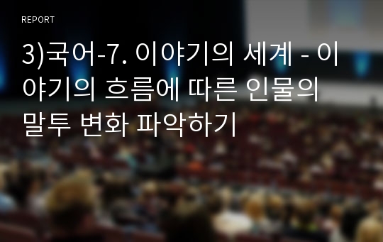 3)국어-7. 이야기의 세계 - 이야기의 흐름에 따른 인물의 말투 변화 파악하기