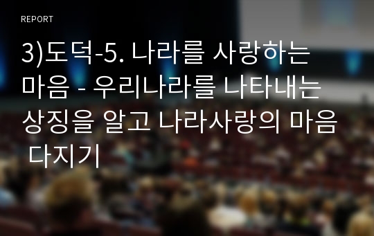 3)도덕-5. 나라를 사랑하는 마음 - 우리나라를 나타내는 상징을 알고 나라사랑의 마음 다지기