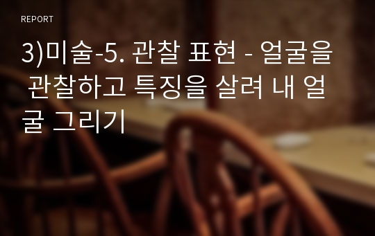 3)미술-5. 관찰 표현 - 얼굴을 관찰하고 특징을 살려 내 얼굴 그리기