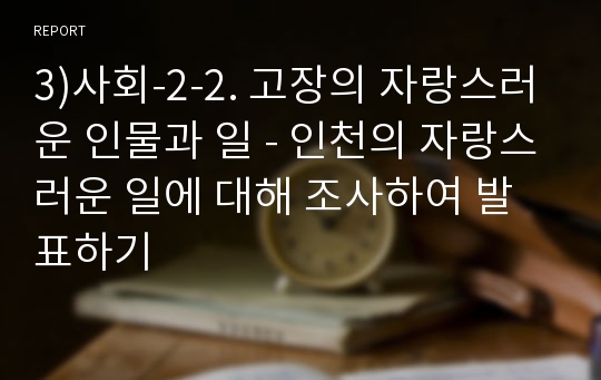 3)사회-2-2. 고장의 자랑스러운 인물과 일 - 인천의 자랑스러운 일에 대해 조사하여 발표하기