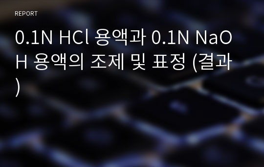 0.1N HCl 용액과 0.1N NaOH 용액의 조제 및 표정 (결과)