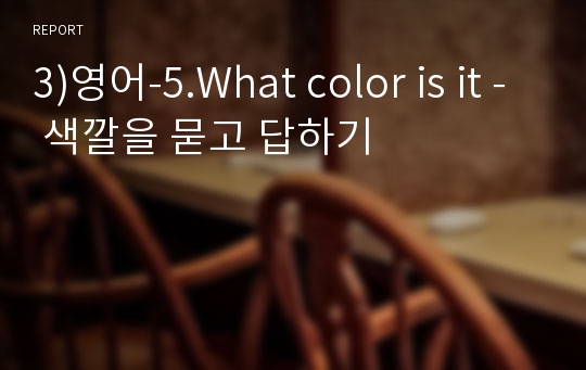 3)영어-5.What color is it - 색깔을 묻고 답하기