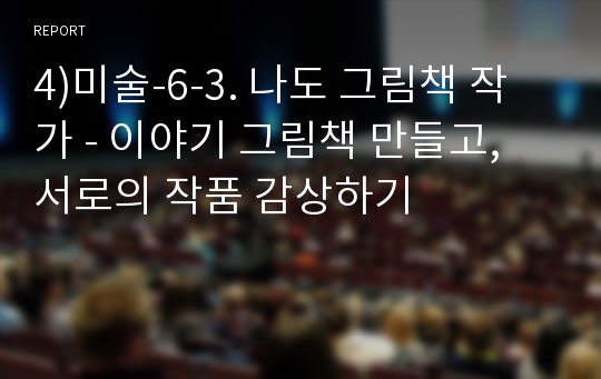 4)미술-6-3. 나도 그림책 작가 - 이야기 그림책 만들고, 서로의 작품 감상하기