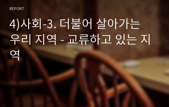 4)사회-3. 더불어 살아가는 우리 지역 - 교류하고 있는 지역