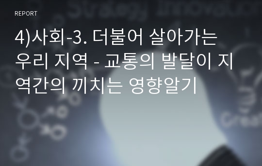 4)사회-3. 더불어 살아가는 우리 지역 - 교통의 발달이 지역간의 끼치는 영향알기