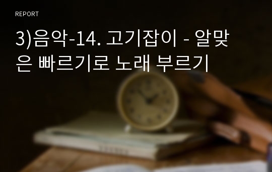 3)음악-14. 고기잡이 - 알맞은 빠르기로 노래 부르기