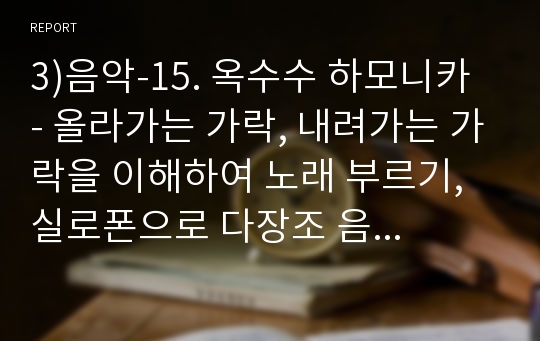 3)음악-15. 옥수수 하모니카 - 올라가는 가락, 내려가는 가락을 이해하여 노래 부르기, 실로폰으로 다장조 음계 연주하기