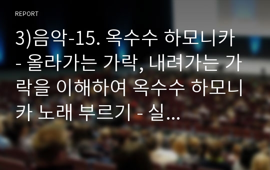 3)음악-15. 옥수수 하모니카 - 올라가는 가락, 내려가는 가락을 이해하여 옥수수 하모니카 노래 부르기 - 실로폰으로 다장조 음계 연주하기