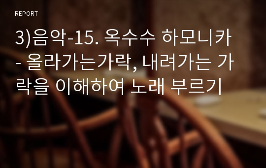 3)음악-15. 옥수수 하모니카 - 올라가는가락, 내려가는 가락을 이해하여 노래 부르기