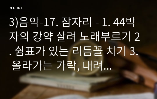 3)음악-17. 잠자리 - 1. 44박자의 강약 살려 노래부르기 2. 쉼표가 있는 리듬꼴 치기 3. 올라가는 가락, 내려가는 가락, 머무는 가락을 구별하여 노래 부르기