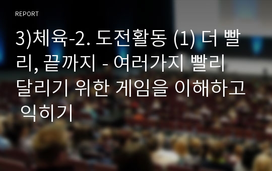 3)체육-2. 도전활동 (1) 더 빨리, 끝까지 - 여러가지 빨리 달리기 위한 게임을 이해하고 익히기