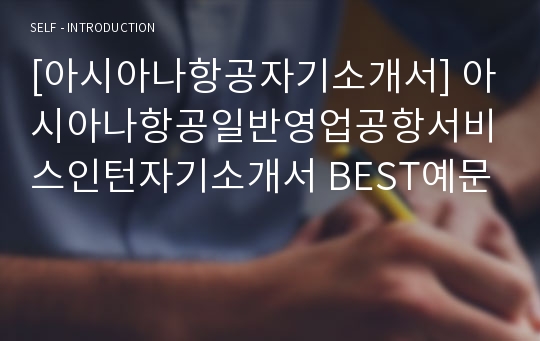 [아시아나항공자기소개서] 아시아나항공일반영업공항서비스인턴자기소개서 BEST예문