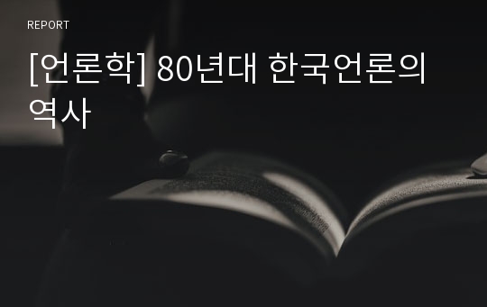 [언론학] 80년대 한국언론의 역사