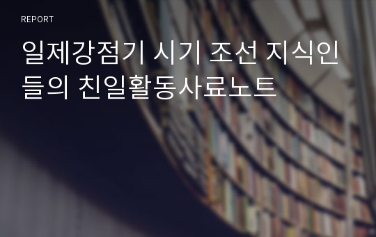 일제강점기 시기 조선 지식인들의 친일활동사료노트