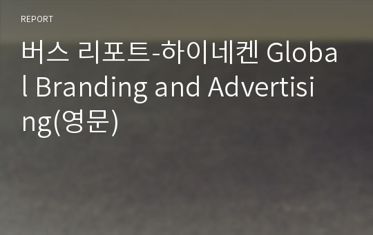 버스 리포트-하이네켄 Global Branding and Advertising(영문)