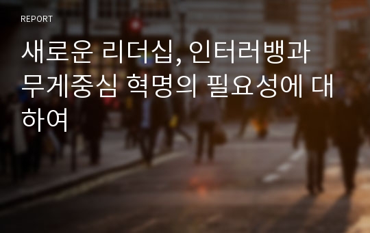 새로운 리더십, 인터러뱅과 무게중심 혁명의 필요성에 대하여