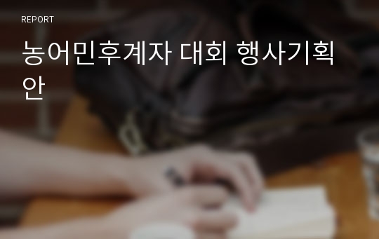 농어민후계자 대회 행사기획안