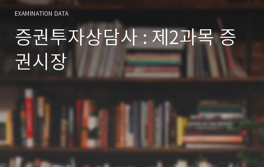 증권투자상담사 : 제2과목 증권시장