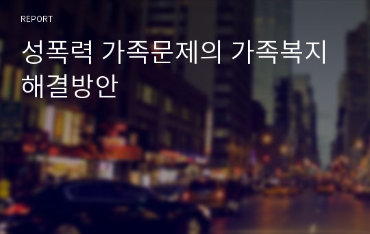 성폭력 가족문제의 가족복지 해결방안