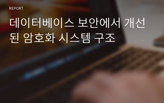 데이터베이스 보안에서 개선된 암호화 시스템 구조