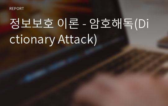 정보보호 이론 - 암호해독(Dictionary Attack)