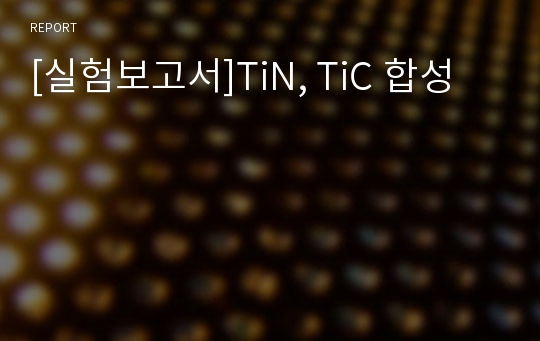 [실험보고서]TiN, TiC 합성