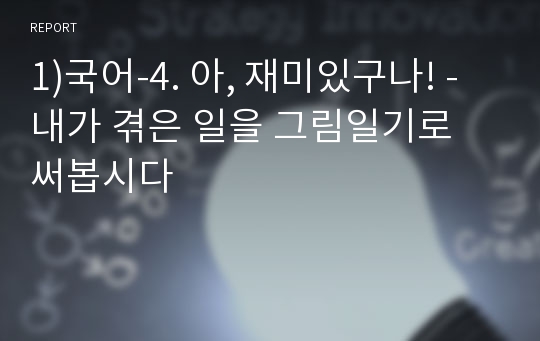 1)국어-4. 아, 재미있구나! - 내가 겪은 일을 그림일기로 써봅시다