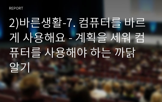 2)바른생활-7. 컴퓨터를 바르게 사용해요 - 계획을 세워 컴퓨터를 사용해야 하는 까닭 알기