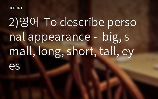 2)영어-To describe personal appearance -  big, small, long, short, tall, eyes