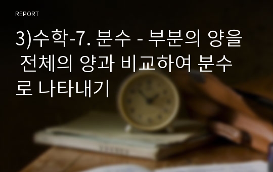 3)수학-7. 분수 - 부분의 양을 전체의 양과 비교하여 분수로 나타내기