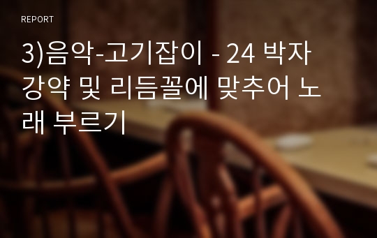 3)음악-고기잡이 - 24 박자 강약 및 리듬꼴에 맞추어 노래 부르기