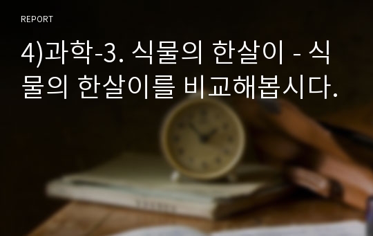 4)과학-3. 식물의 한살이 - 식물의 한살이를 비교해봅시다.