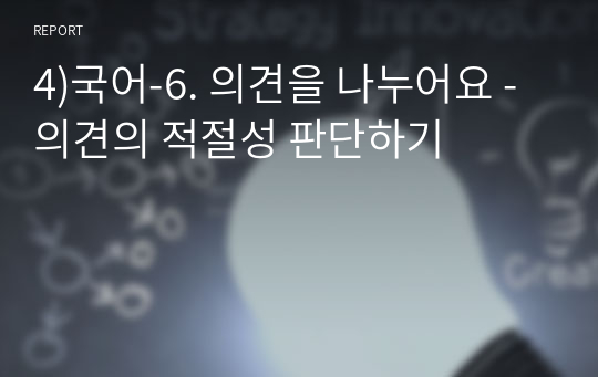 4)국어-6. 의견을 나누어요 - 의견의 적절성 판단하기